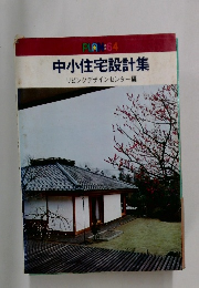 中小住宅設計集