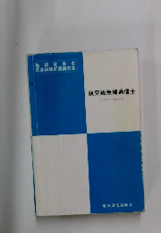 航空級無線通信士