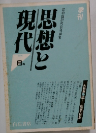 思想と現代　1987年　8号