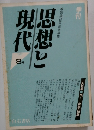 思想と現代　1987年　8号