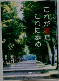 これが道だこれに歩め