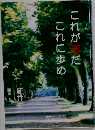 これが道だこれに歩め