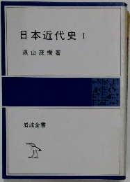 日本近代史 I