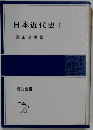 日本近代史 I