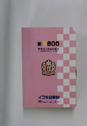 新ｖ800