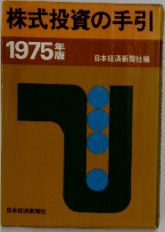 株式投資の手引  1975年