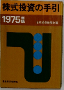 株式投資の手引  1975年