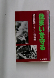 住まいを守る