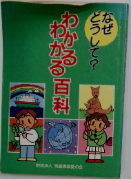なぜ どうして？わかるわかる百科