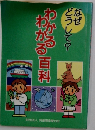 なぜ どうして？わかるわかる百科