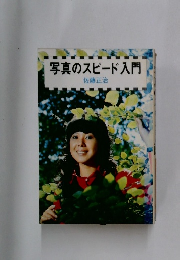 写真のスピード入門