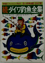 続・ダイワ釣魚全集
