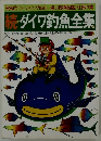 続・ダイワ釣魚全集