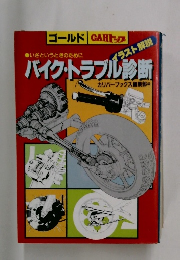 バイク・トラブル診断