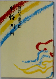 平将門　４