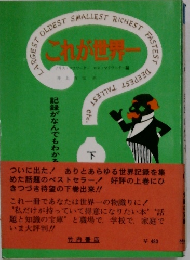 これが世界一　下