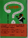 これが世界一　下