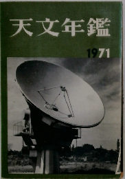 天文年鑑　1971年