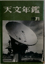 天文年鑑　1971年