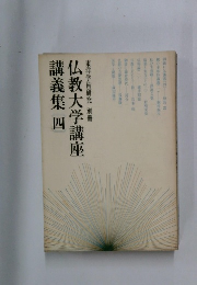 仏教大学講座講義集 四