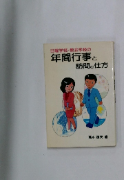 年間行事と  訪問の仕方