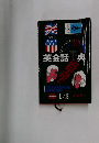 英会話 典