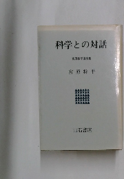科学との対話