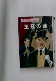 名探偵ホームズ　10　王冠の謎