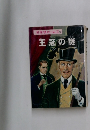 名探偵ホームズ　10　王冠の謎