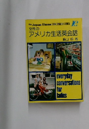 アメリカ生活英会話