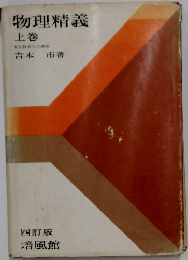 物理精義  上巻