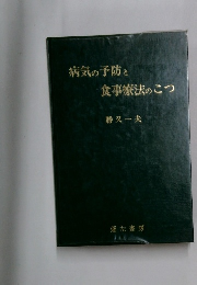 病気の予防と食事療法のこつ