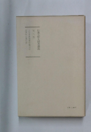 日蓮大聖人御書講義　第9巻