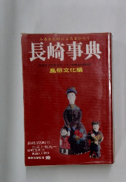 ふるさとのこころをひらく長崎事典　風俗文化編