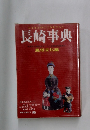 ふるさとのこころをひらく長崎事典　風俗文化編