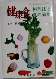 健康食 料理法とその効用