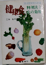 健康食 料理法とその効用