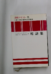 図解テキスト 5