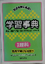 学習事典