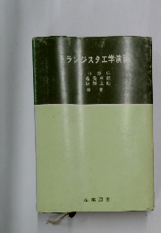 トランジスタ工学演習