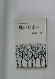風のたより