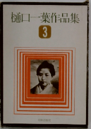 樋口一葉作品集　3