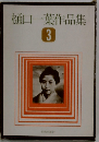 樋口一葉作品集　3