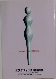 エステティック用語辞典