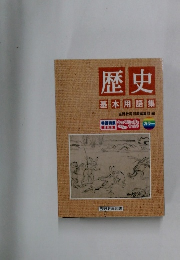歴史基本用語集
