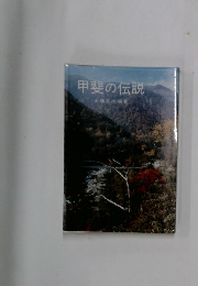甲斐の伝説