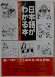 日本語がわかる本