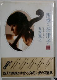 四季・奈津子　上