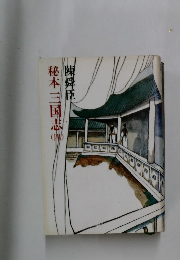 秘本 三国志　４