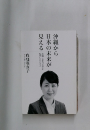 沖縄から日本の未来が見える